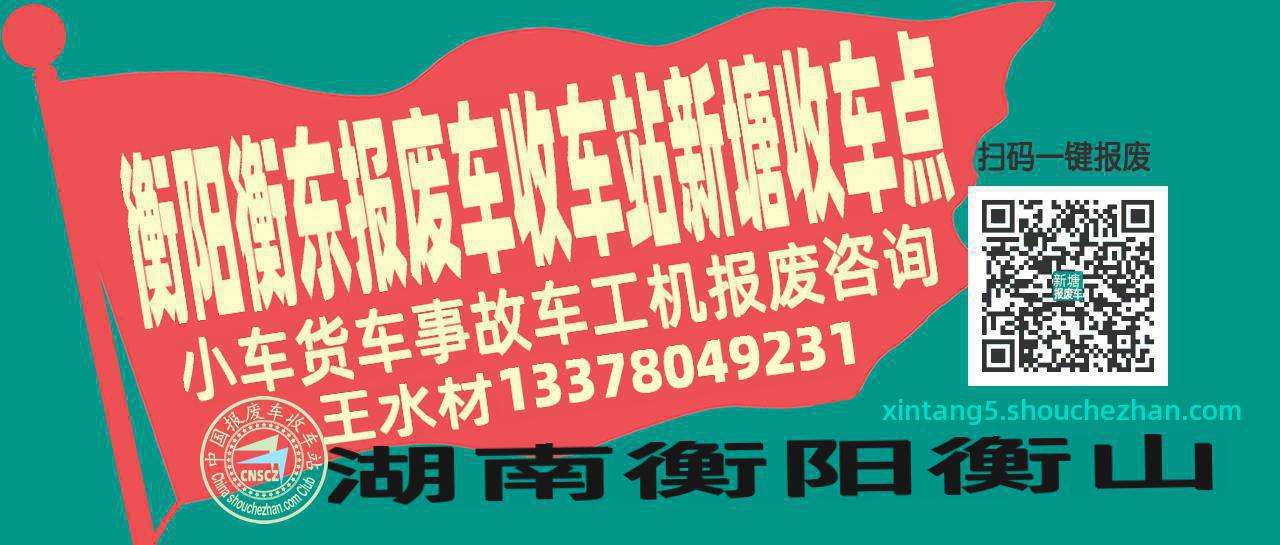 衡阳衡东报废车收车站新塘收车点